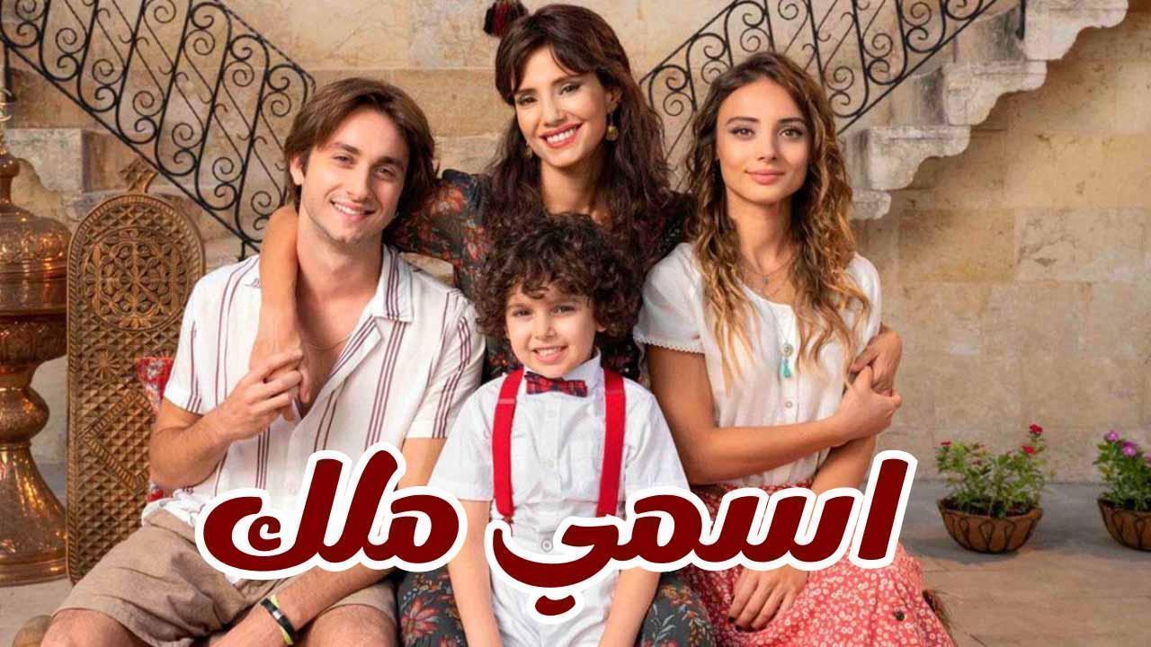 مسلسل اسمي ملك الحلقة 58 الثامنة والخمسون مدبلجة