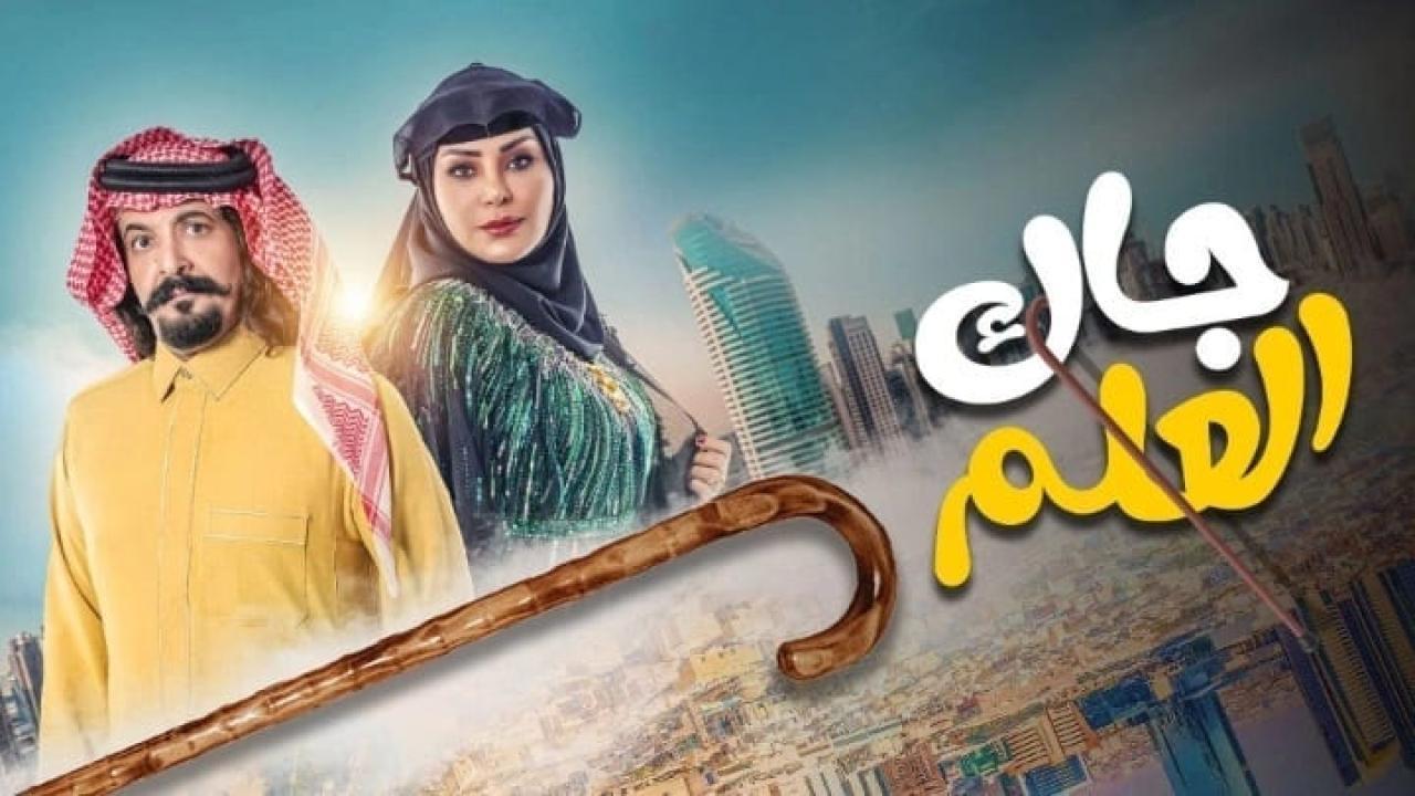 مسلسل جاك العلم الحلقة 21 الحادية والعشرون HD