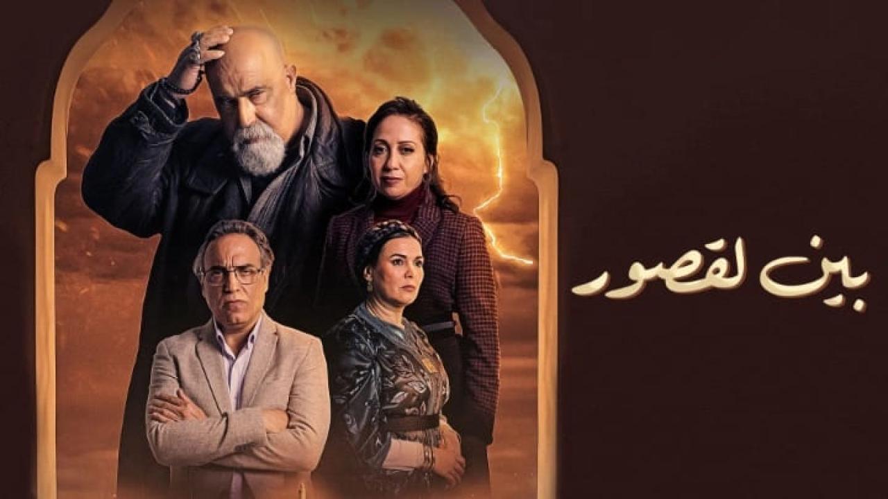 مسلسل بين لقصور الحلقة 27 السابعة والعشرون HD