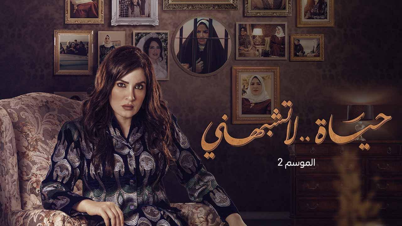 مسلسل حياة لا تشبهني 2 الحلقة 1 الاولي