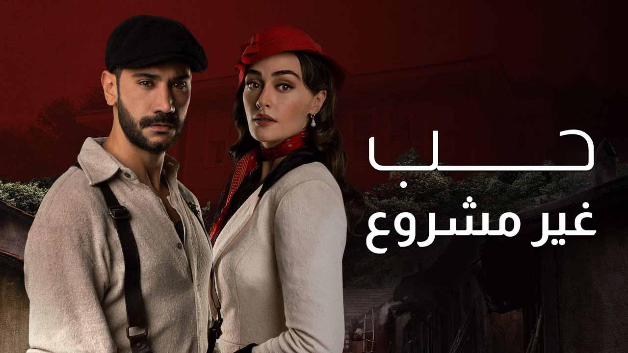 مسلسل حب غير مشروع الحلقة 9 التاسعة مدبلج