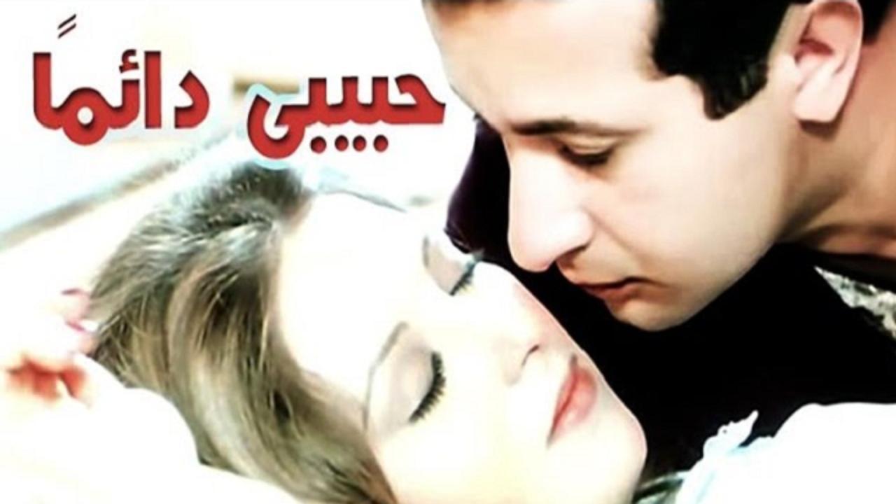 فيلم حبيبي دائمًا 1980 كامل HD