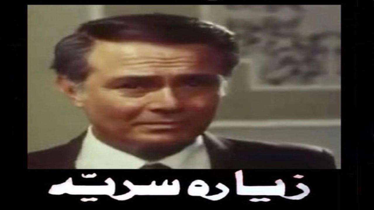 فيلم زيارة سرية 1981 كامل HD