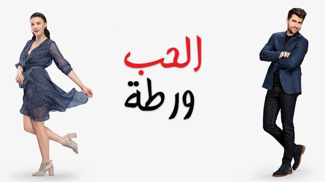 مسلسل الحب ورطة الحلقة 8 الثامنة مدبلجة