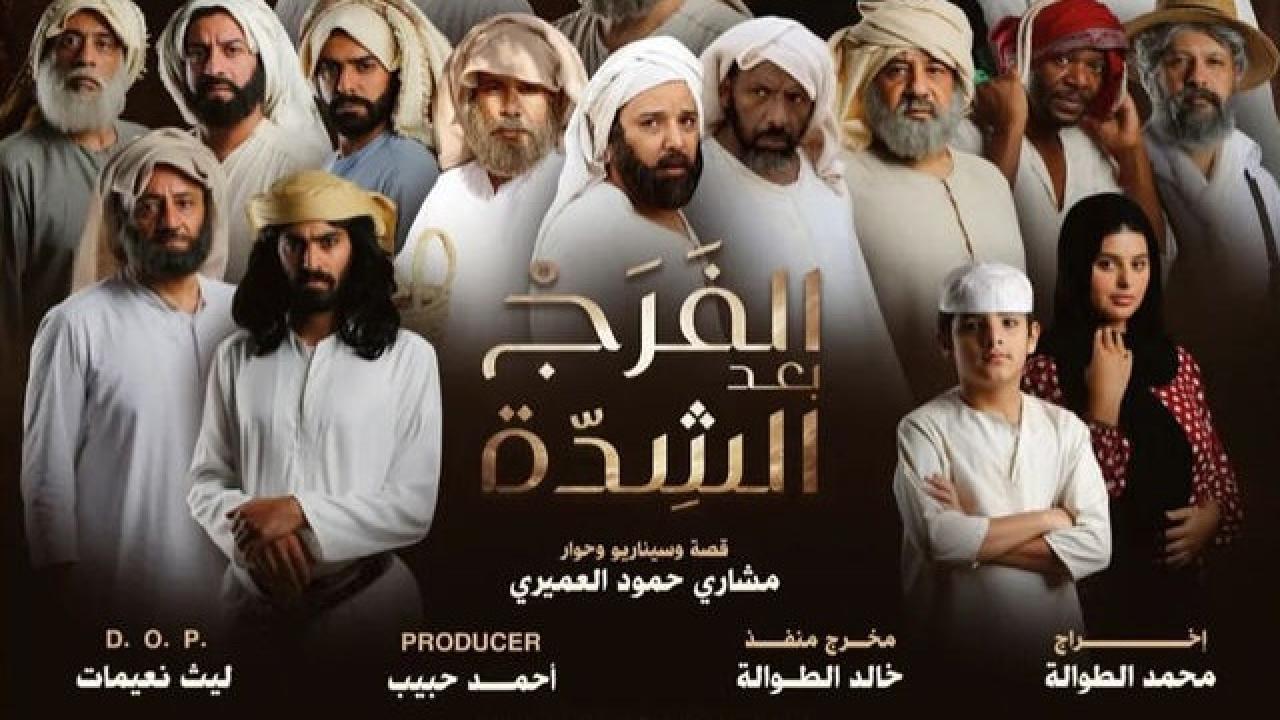 مسلسل الفرج بعد الشدة الحلقة 14 الرابعة عشر