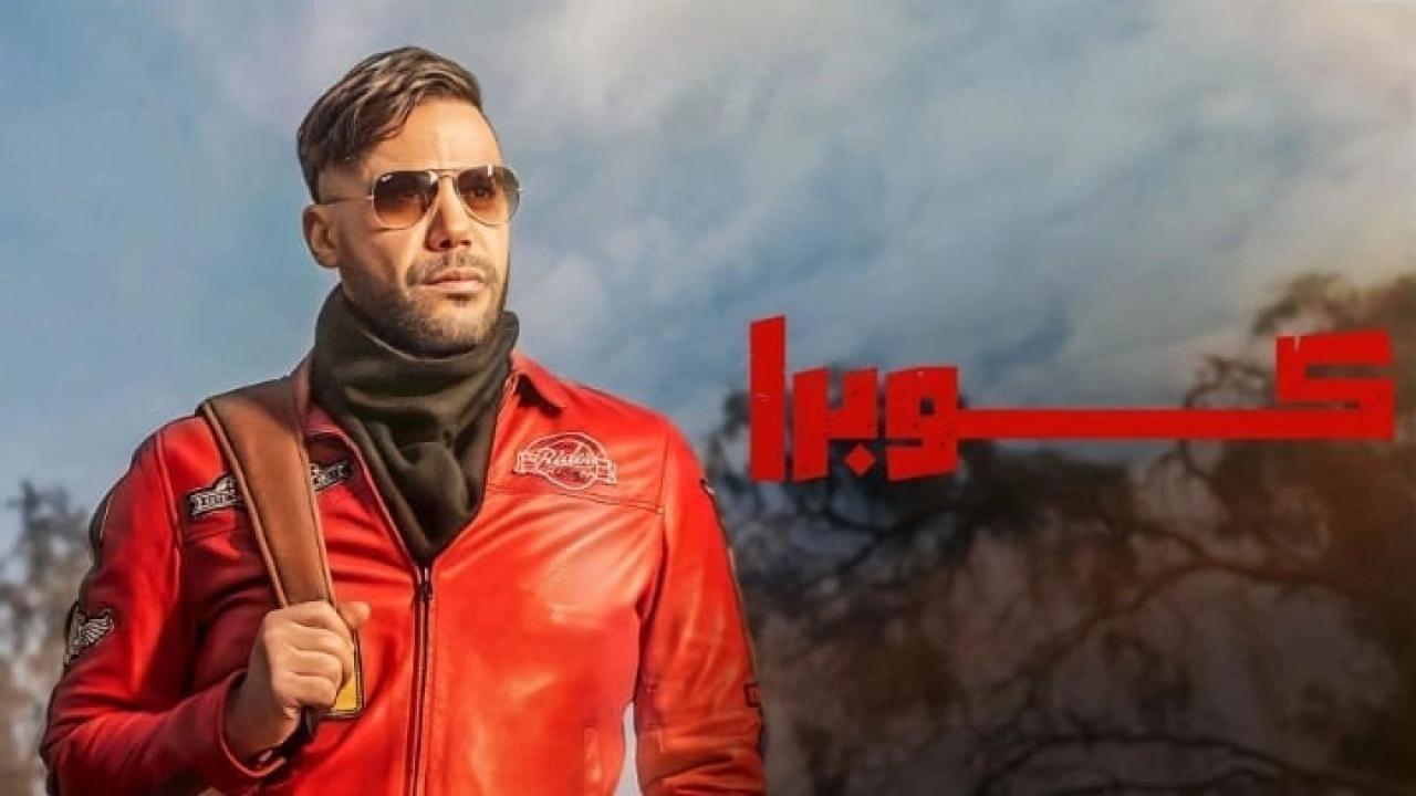 مسلسل كوبرا الحلقة 8 الثامنة HD