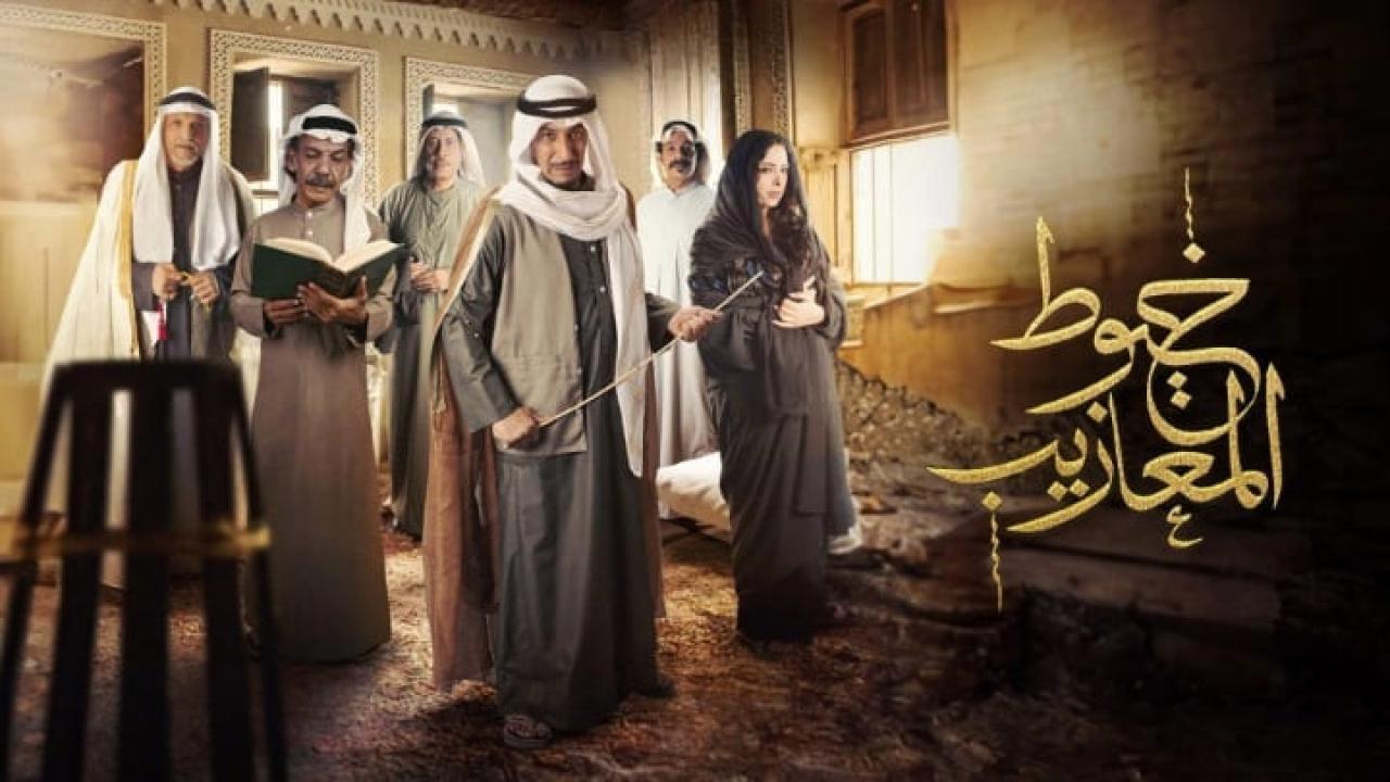 مسلسل خيوط المعازيب الحلقة 9 التاسعة HD