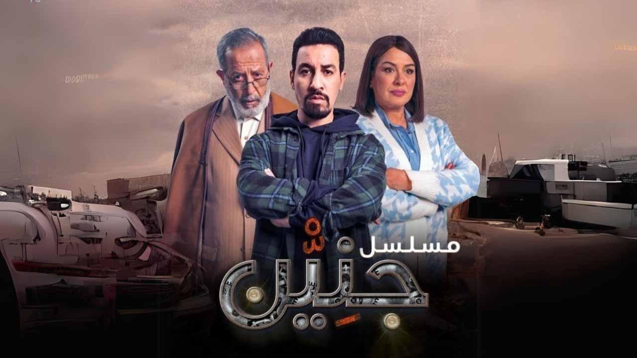 مسلسل جنين الحلقة 23 الثالثة والعشرون