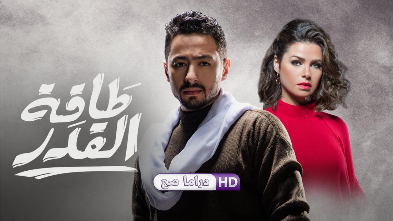 مسلسل طاقة القدر الحلقة 3 الثالثة