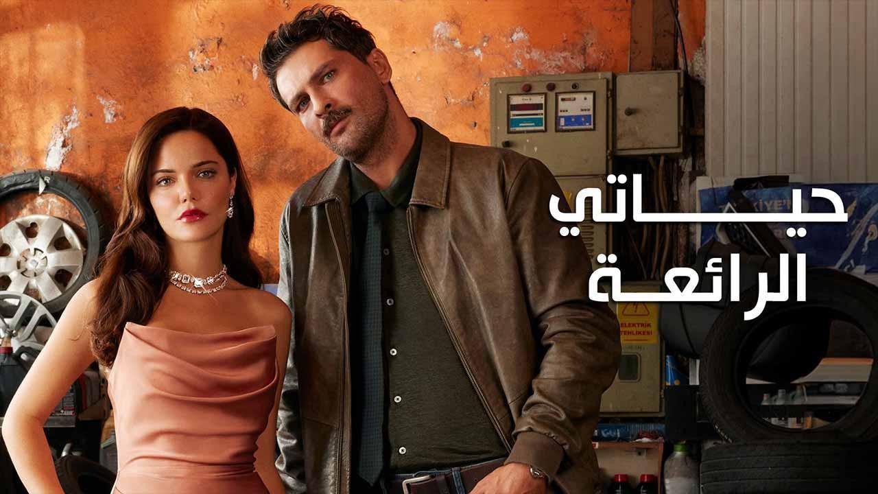 مسلسل حياتي الرائعة الحلقة 6 السادسة مدبلجة HD