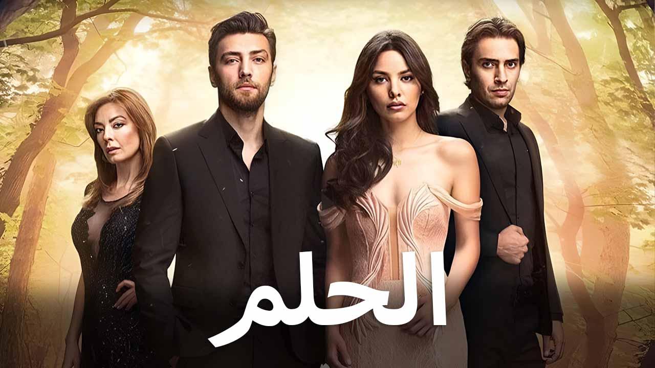 مسلسل الحلم الحلقة 6 السادسة مدبلج