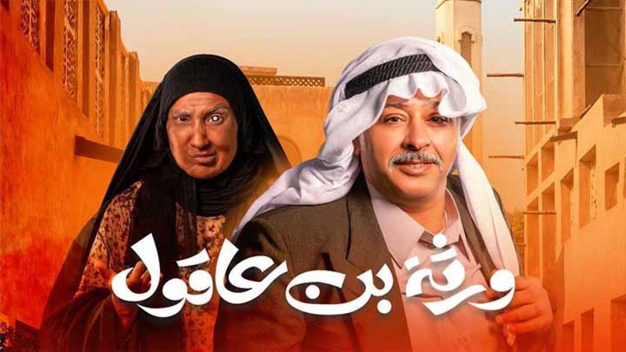 مسلسل ورثة بن عاقول الحلقة 16 السادسة عشر HD