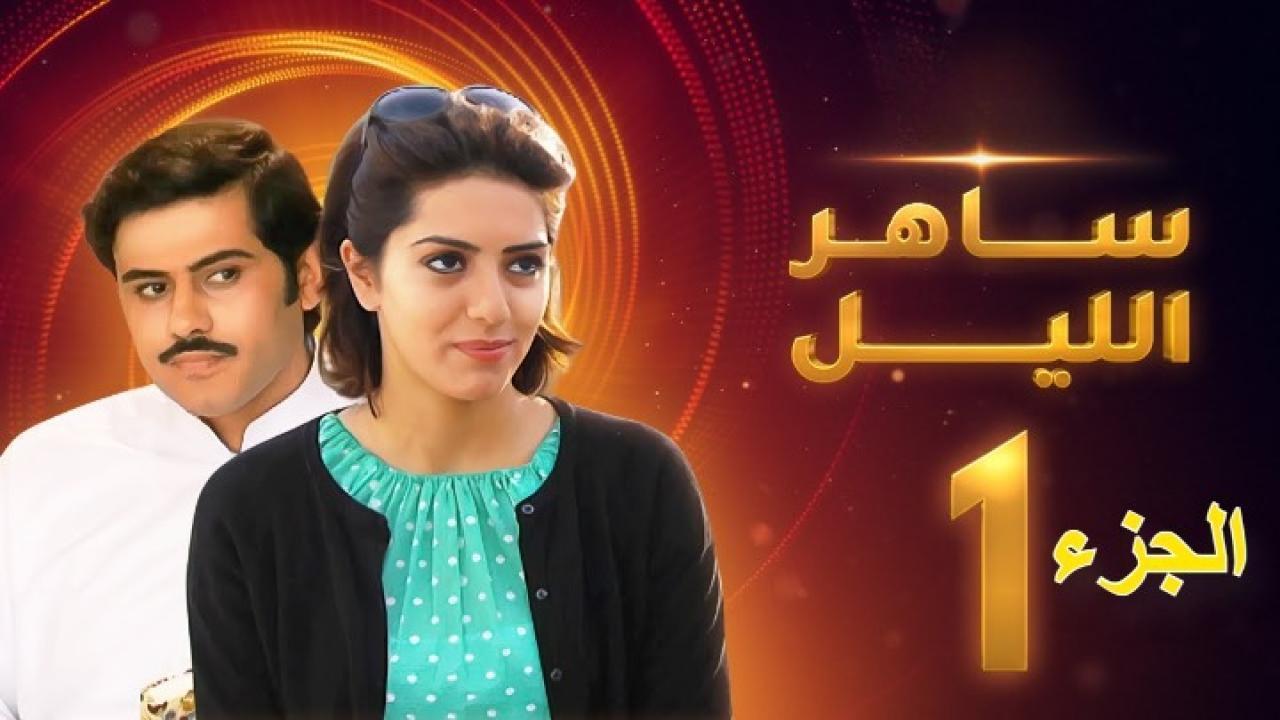 مسلسل ساهر الليل الجزء الأول