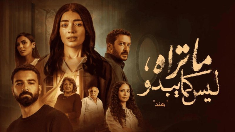 مسلسل ما تراه ليس كما يبدو حكاية هند الحلقة 5 الخامسة