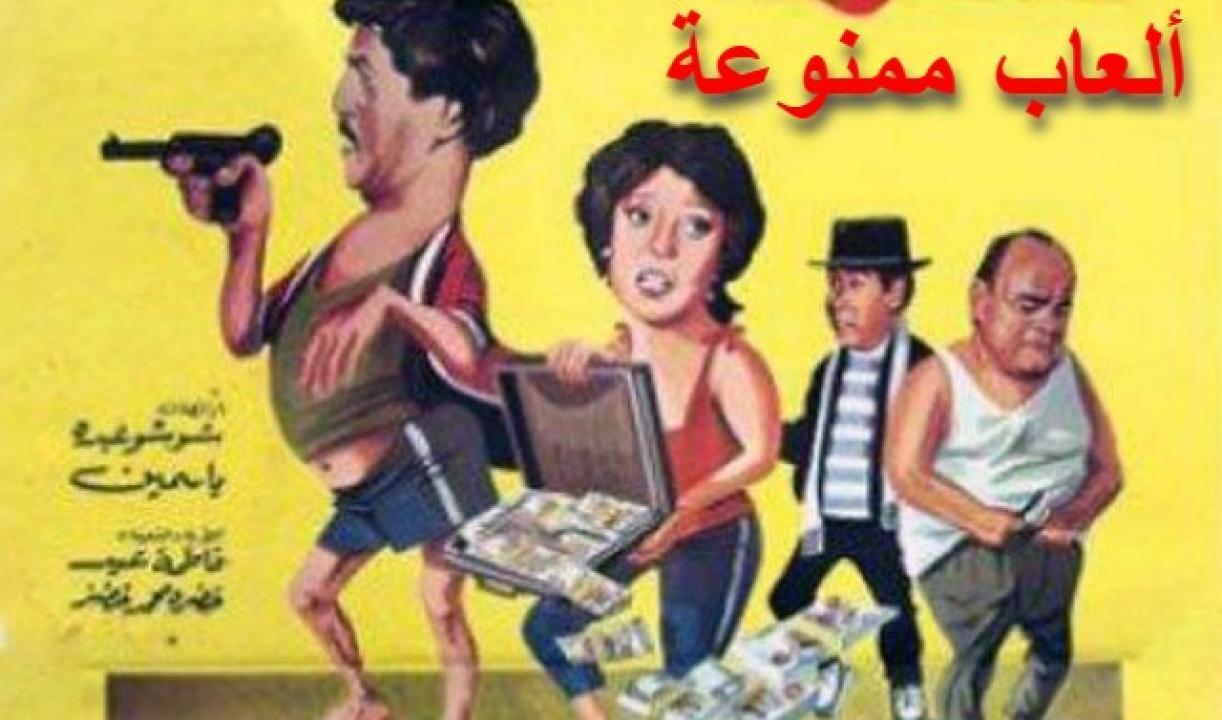 فيلم ألعاب ممنوعة 1984 كامل HD