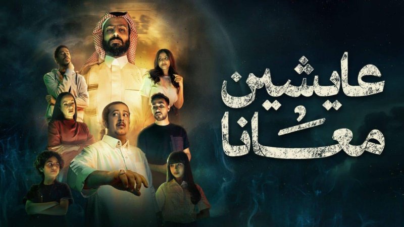مسلسل عايشين معانا الحلقة 7 السابعة