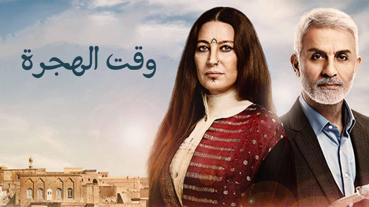 مسلسل وقت الهجرة الحلقة 18 الثامنة عشر مدبلجة