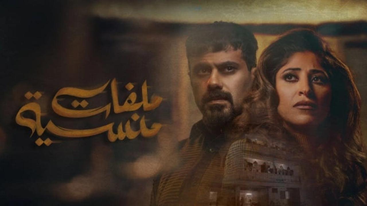 مسلسل ملفات منسية الحلقة 16 السادسة عشر HD