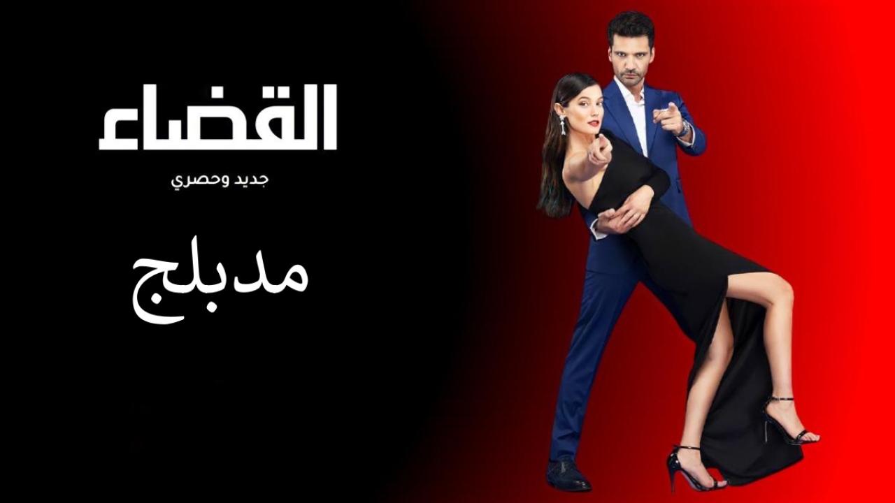 مسلسل القضاء الحلقة 90 التسعون مدبلج