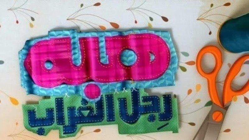مسلسل هبة رجل الغراب الجزء الثاني الحلقة 5 الخامسة