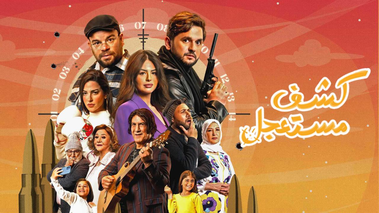 مسلسل كشف مستعجل الحلقة 13 الثالثة عشر