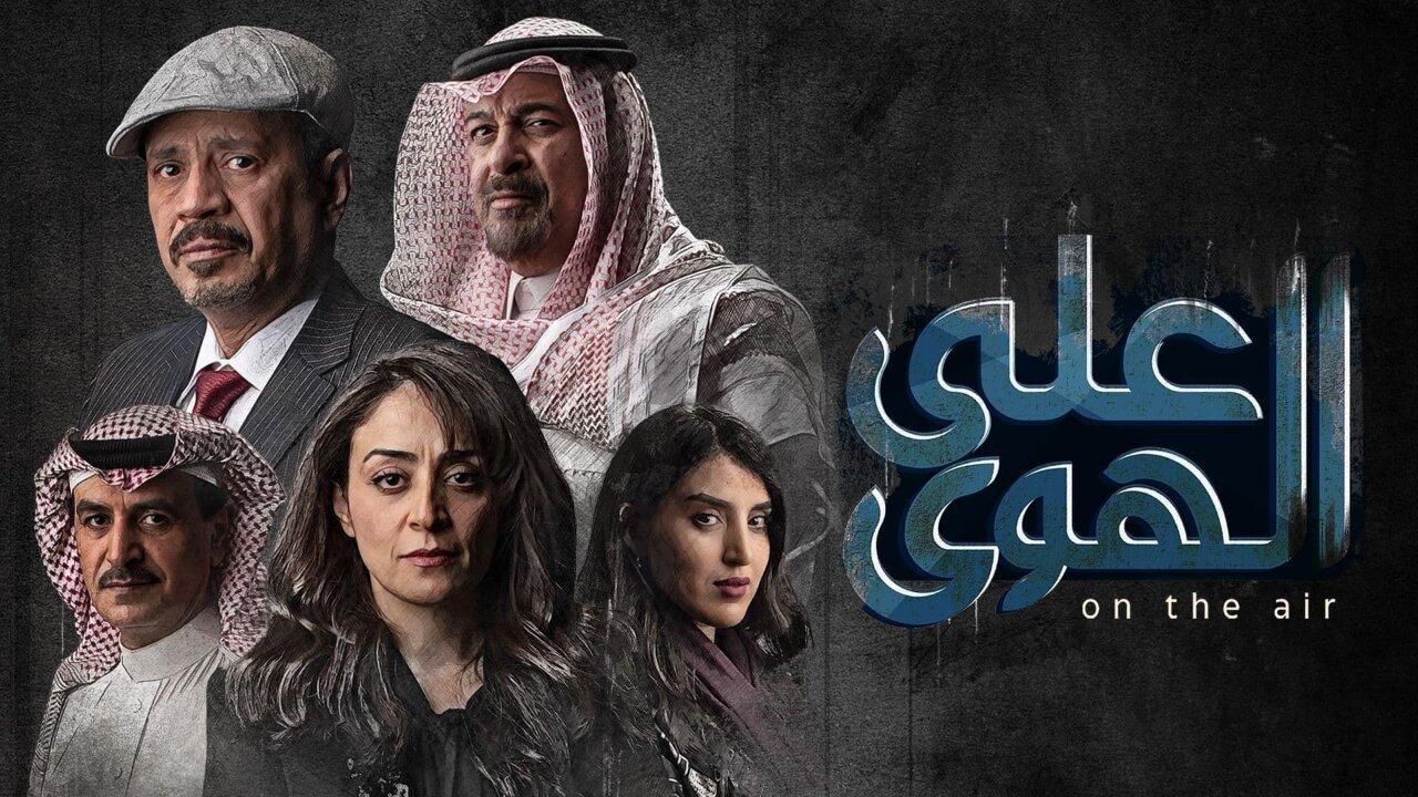 مسلسل علي الهوي الحلقة 1 الاولي