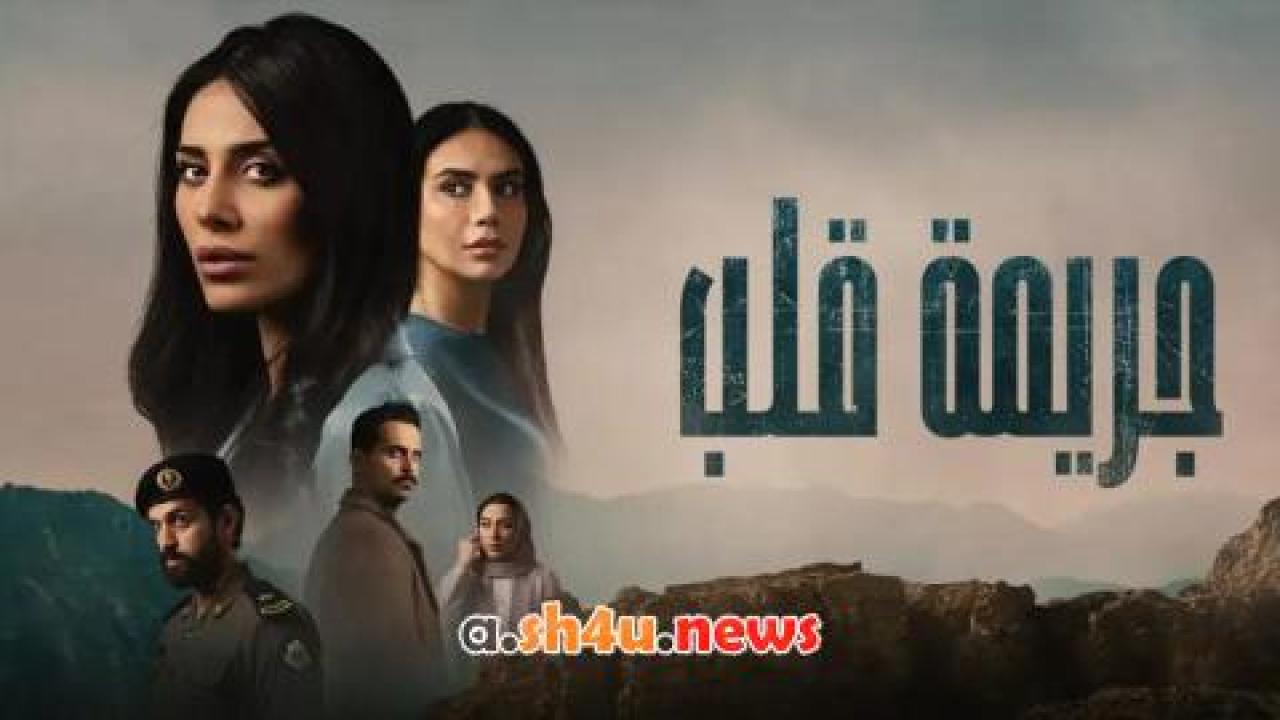 مسلسل جريمة قلب الحلقة 5 الخامسة - HD