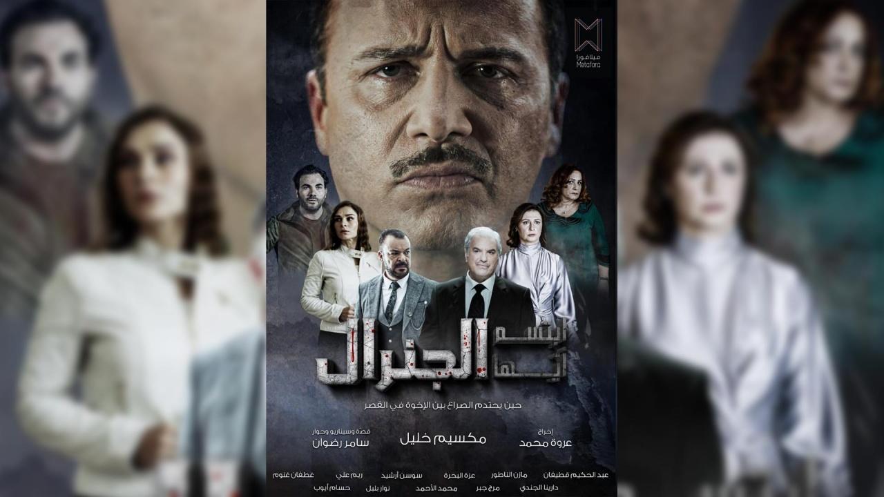 مسلسل ابتسم ايها الجنرال الحلقة 22 الثانية والعشرون