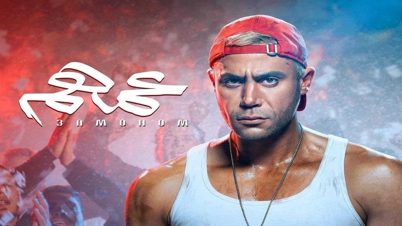 فيلم عمهم 2022 كامل بجودة HD