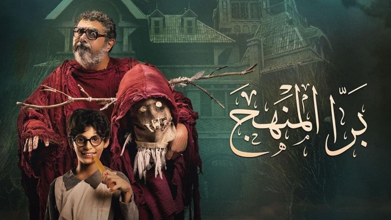 فيلم برا المنهج 2021 كامل HD اون لاين