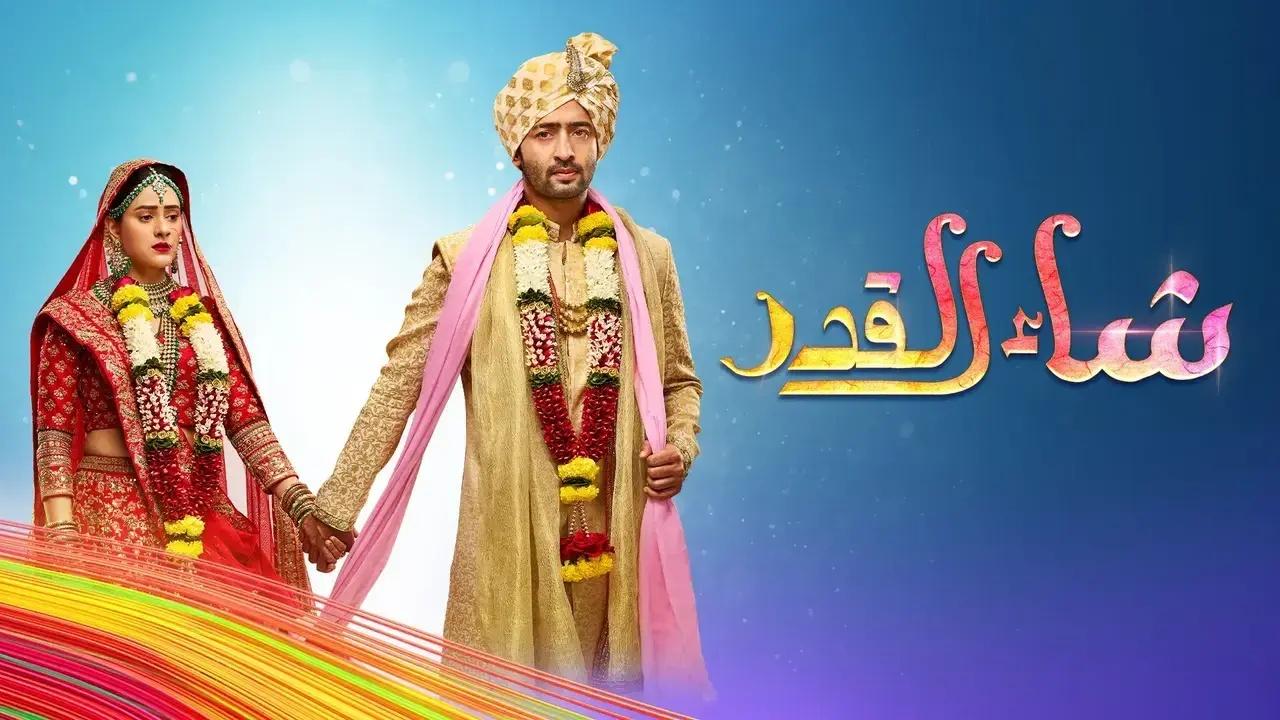 مسلسل شاء القدر الحلقة 127 مدبلجة