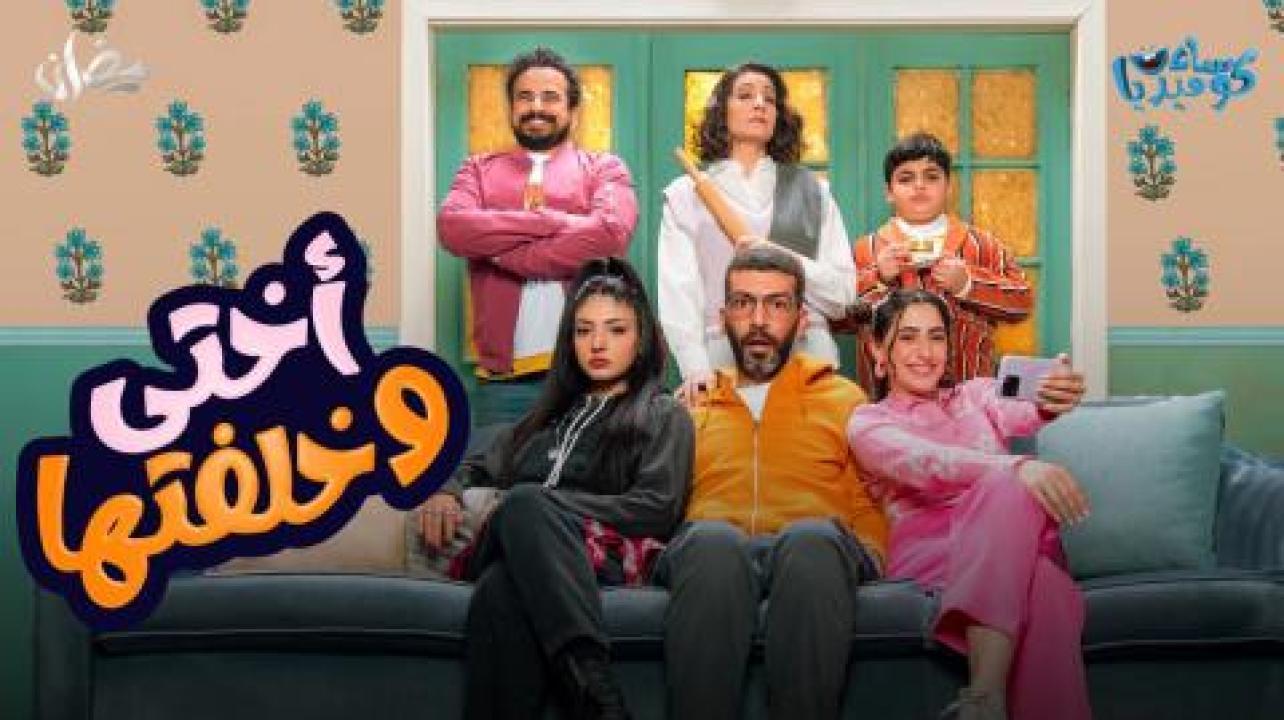 مسلسل اختى وخلفتها الحلقة 13 الثالثة عشر HD