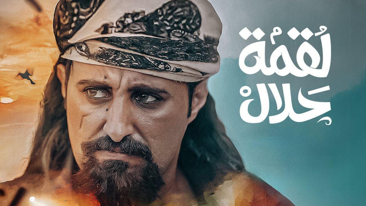 مسلسل لقمة حلال الحلقة 13 الثالثة عشر