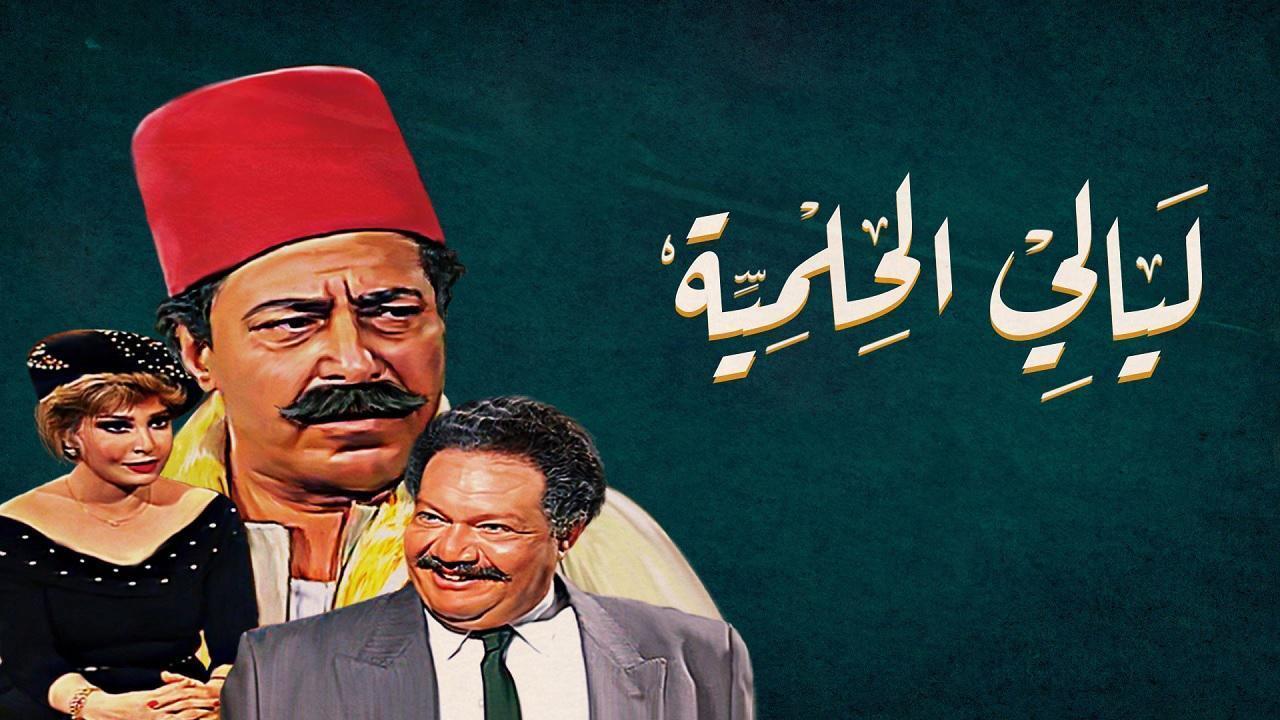 مسلسل ليالي الحلمية الحلقة 7 السابعة