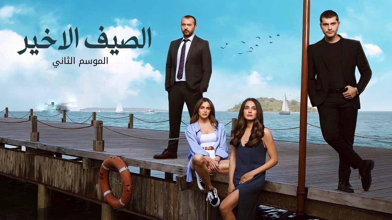 مسلسل الصيف الاخير 2 الحلقة 9 التاسعة مدبلجة