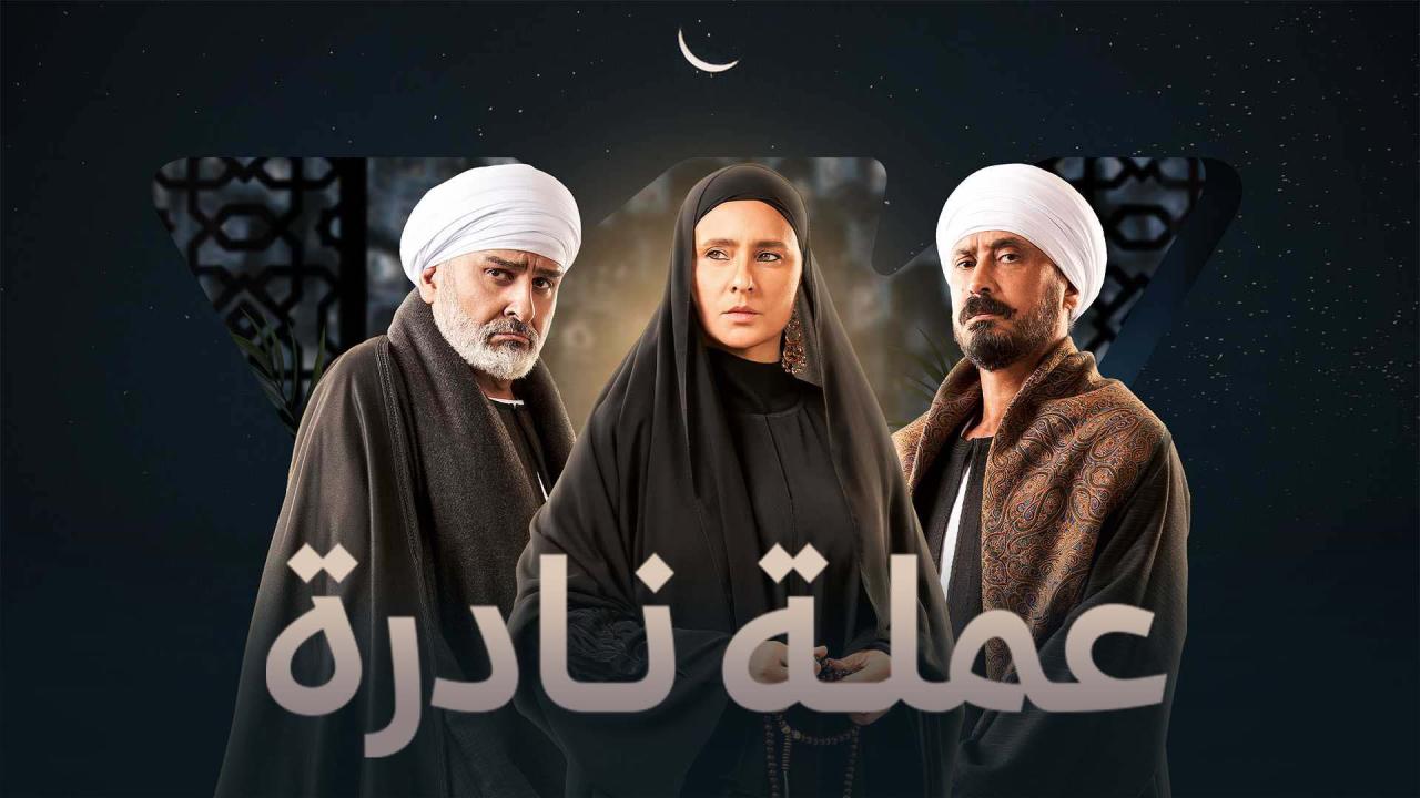 مسلسل عملة نادرة الحلقة 29 التاسعة والعشرون