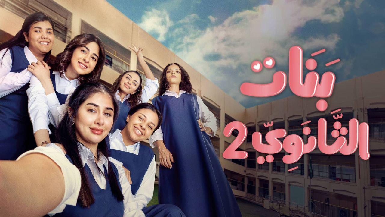 مسلسل بنات الثانوي 2 الحلقة 1 الاولي