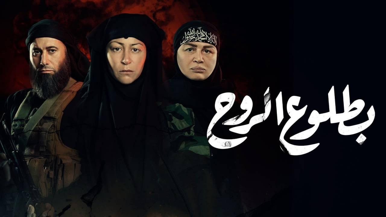مسلسل بطلوع الروح الحلقة 1 الأولى HD