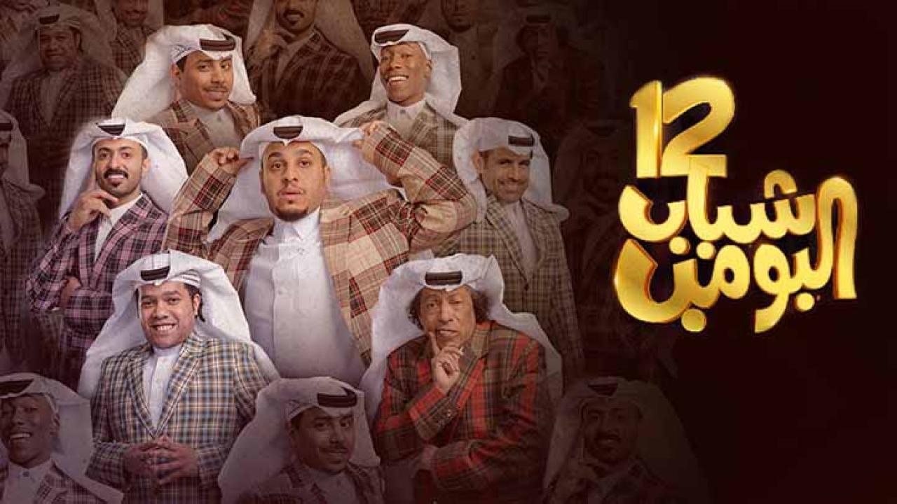 مسلسل شباب البومب 12 الحلقة 6 السادسة HD