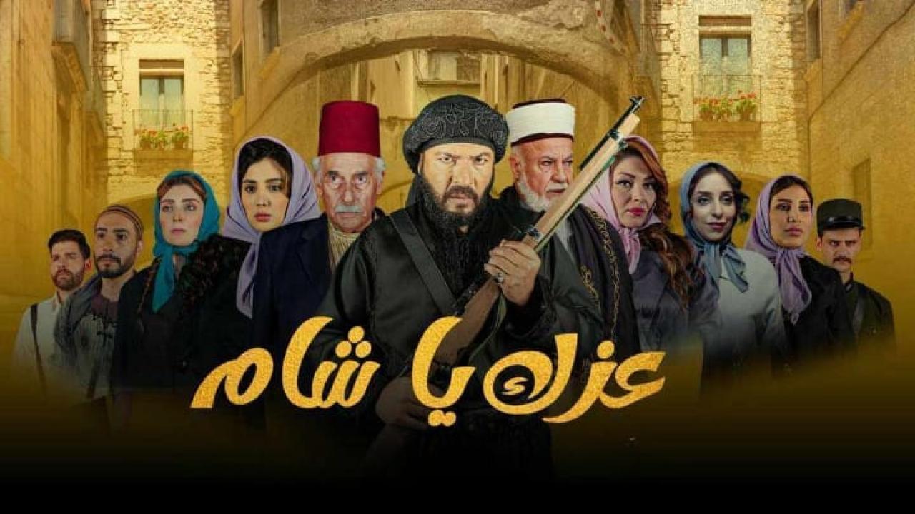 مسلسل عزك يا شام الحلقة 5 الخامسة HD