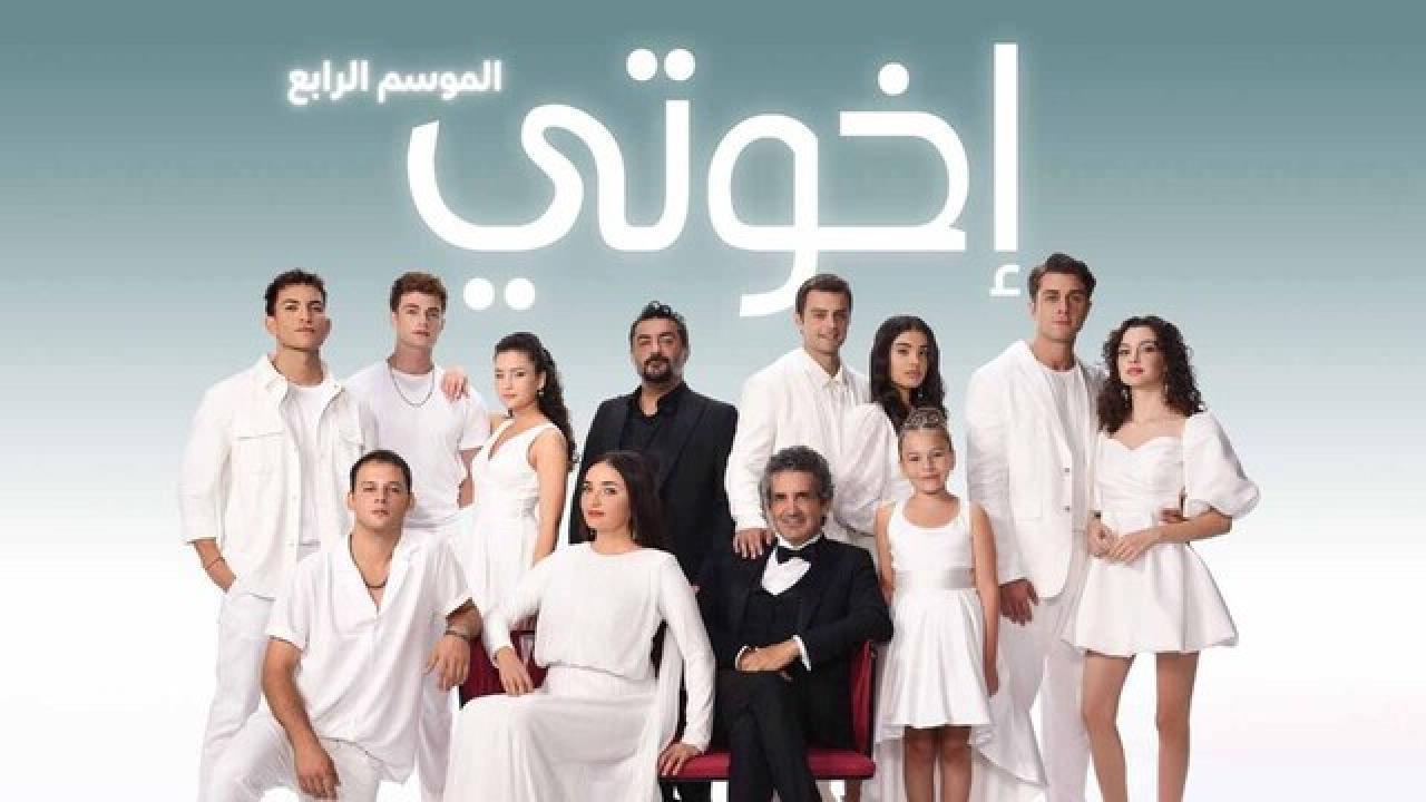 مسلسل اخوتي 4 الحلقة 70 السبعون مدبلجة HD