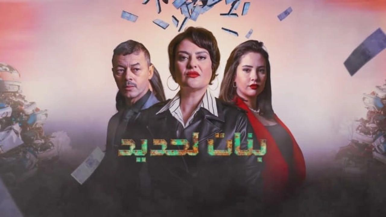 مسلسل بنات لحديد الحلقة 15 الخامسة عشر HD