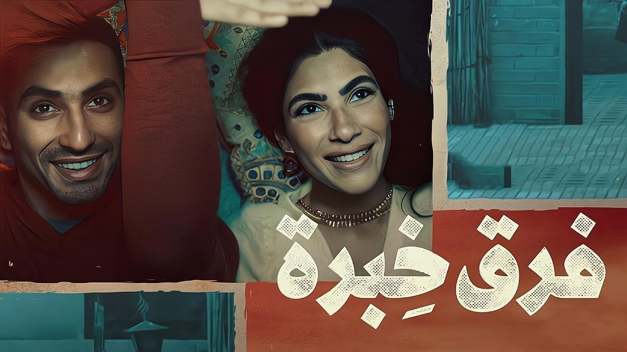 فيلم فرق خبرة 2021 كامل HD