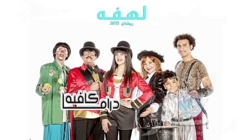 مسلسل لهفة الحلقة 8 الثامنة