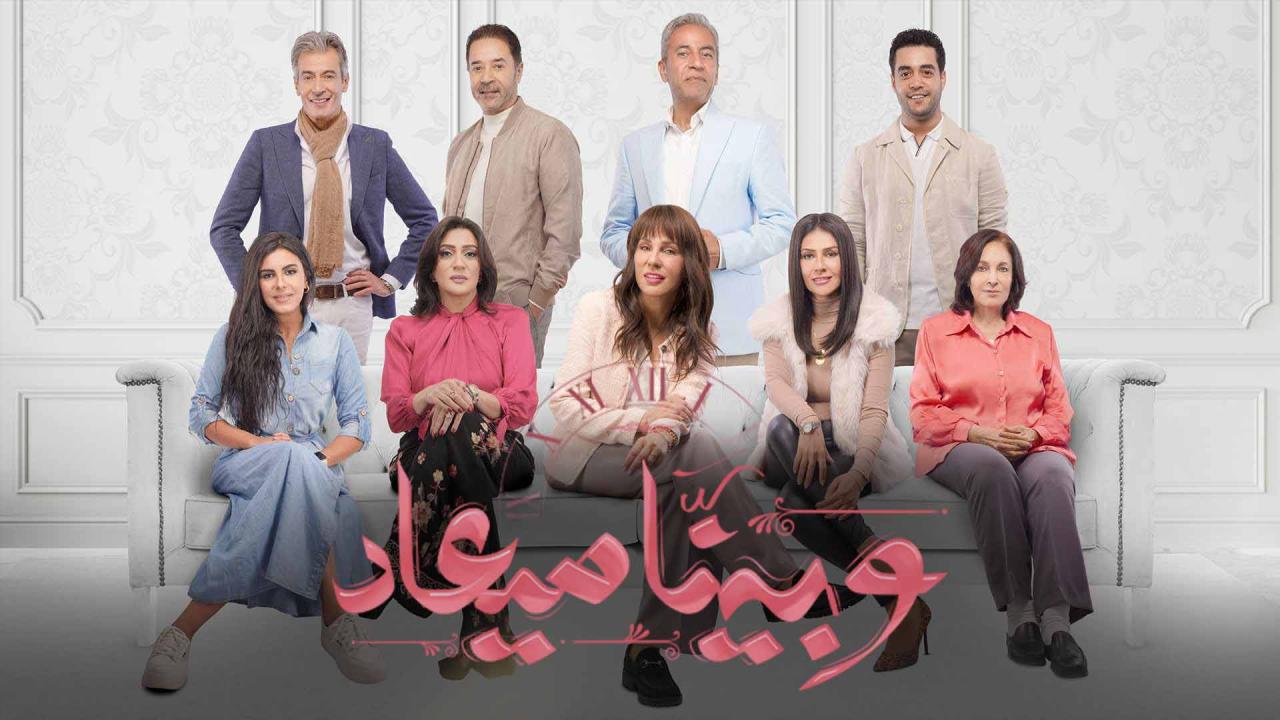 مسلسل وبينا ميعاد الحلقة 27 السابعة والعشرون