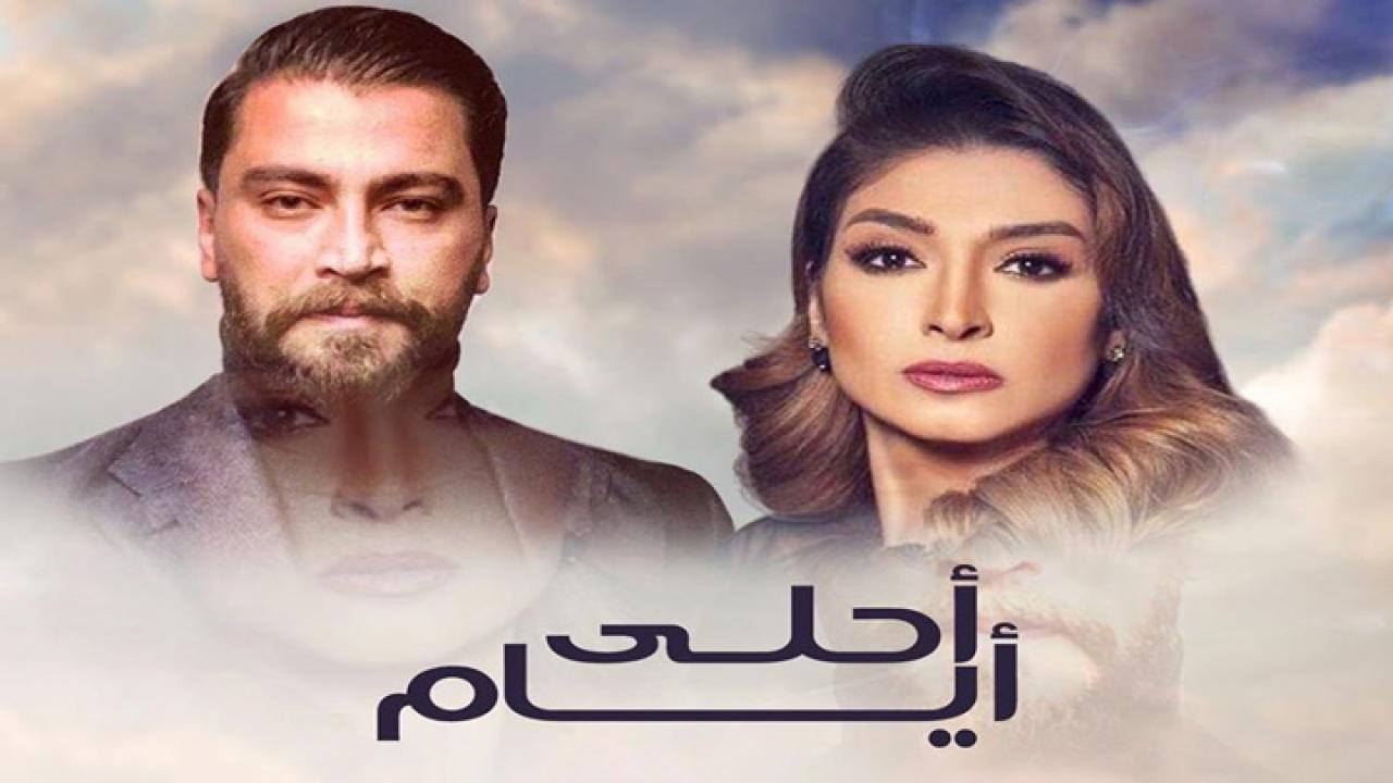 مسلسل أحلى أيام 3 الحلقة 30 الثلاثون