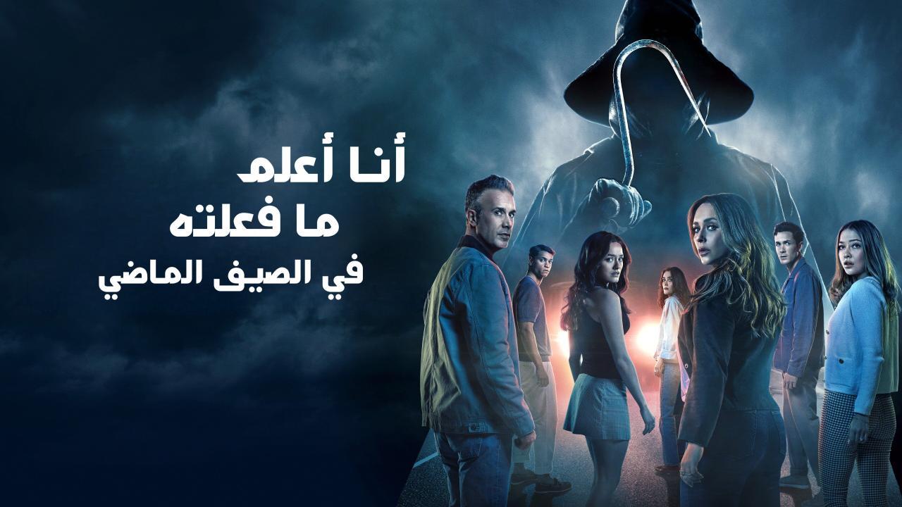 فيلم I Know What You Did Last Summer 2025 مدبلج كامل بجودة عالية HD