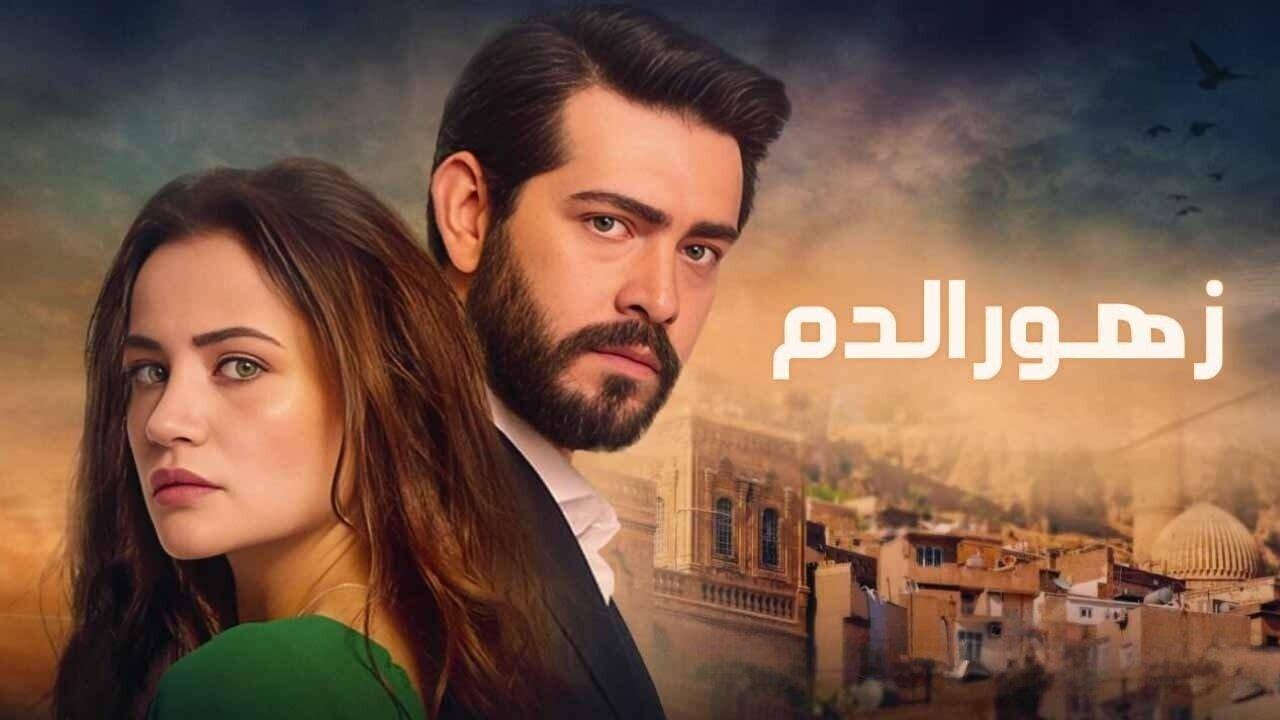 مسلسل زهور الدم الحلقة 150 مدبلجة