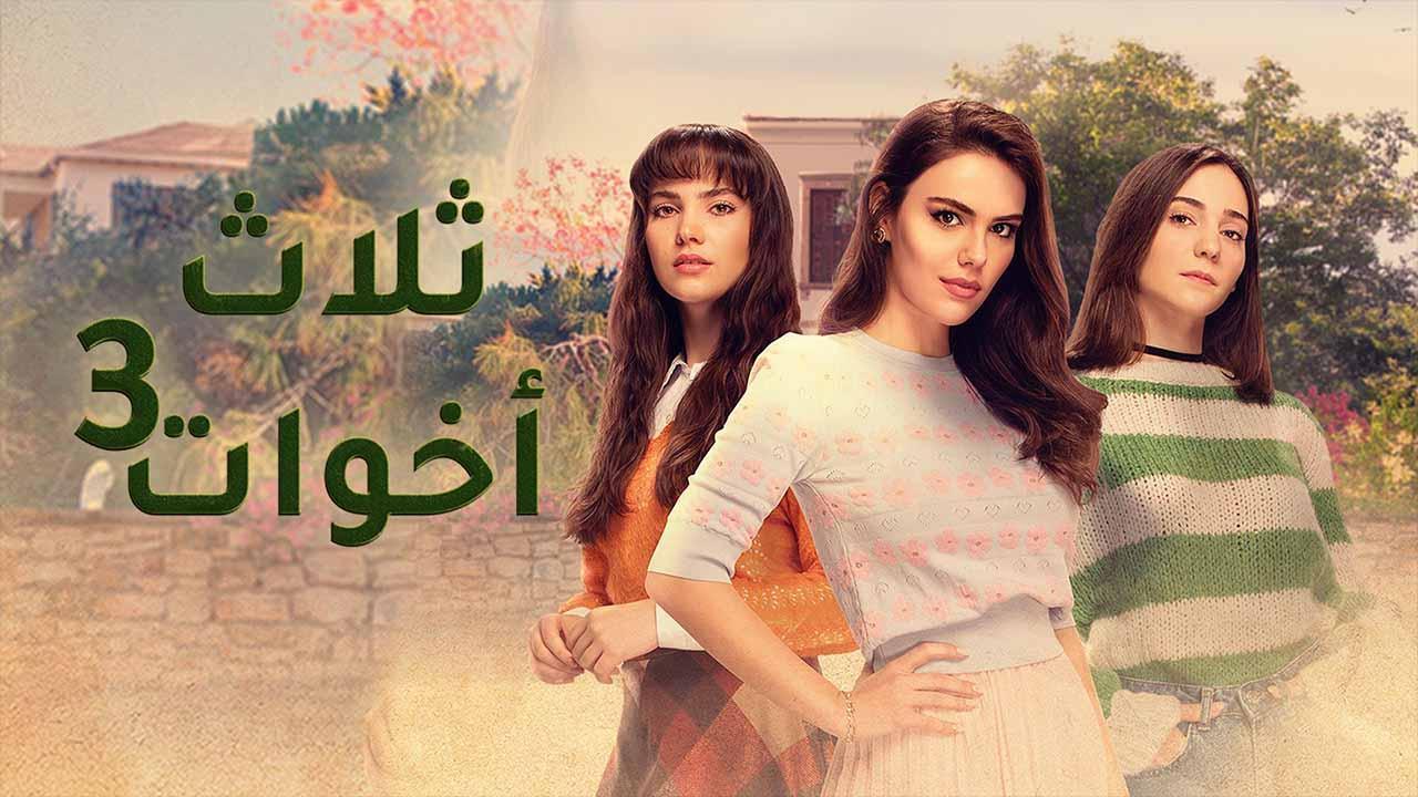 مسلسل ثلاث اخوات 3 الحلقة 6 السادسة مدبلجة