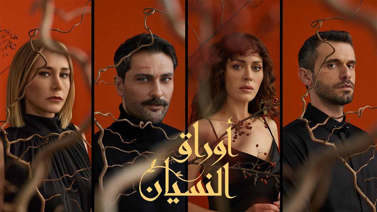 مسلسل اوراق النسيان الحلقة 1 الاولى مدبلج HD